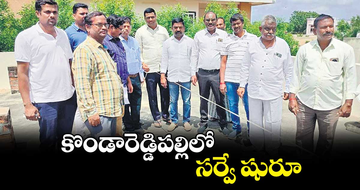 కొండారెడ్డిపల్లిలో సర్వే షురూ