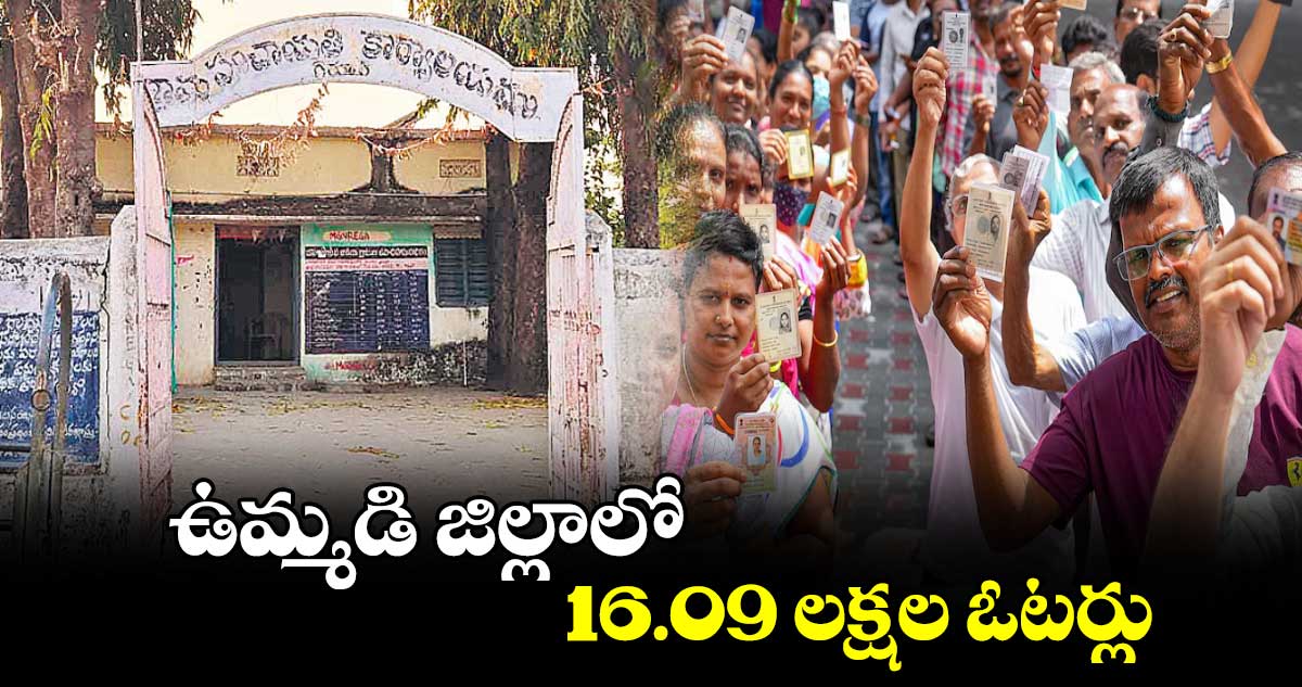 ఉమ్మడి జిల్లాలో  16.09 లక్షల ఓటర్లు