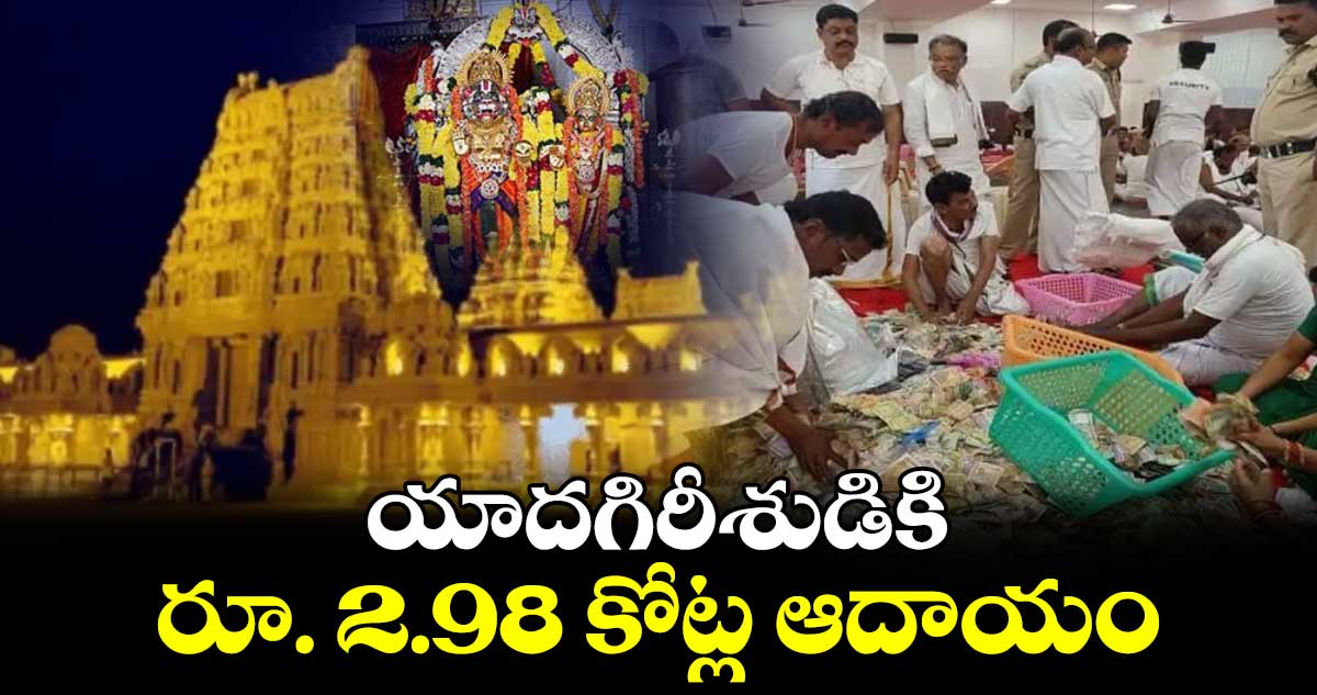 యాదగిరీశుడికి రూ. 2.98 కోట్ల ఆదాయం