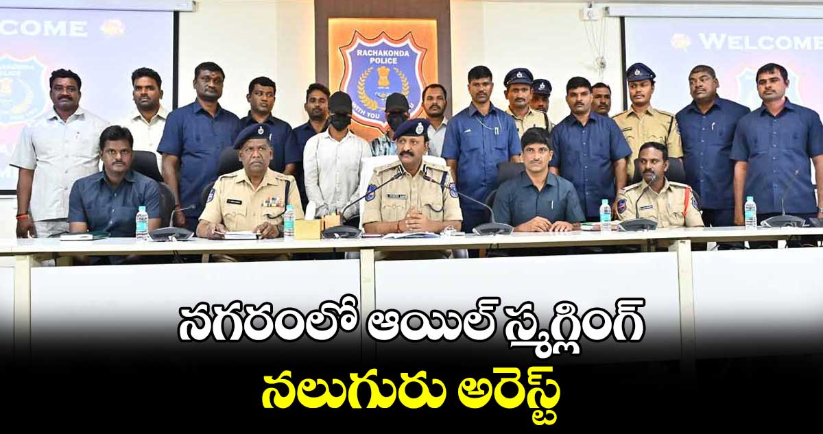 నగరంలో ఆయిల్ స్మగ్లింగ్ .. నలుగురు అరెస్ట్