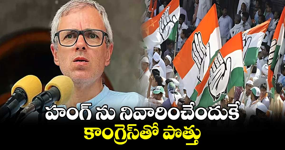 హంగ్ ను నివారించేందుకే కాంగ్రెస్​తో పొత్తు... ఎన్సీ నేత ఒమర్ అబ్దుల్లా