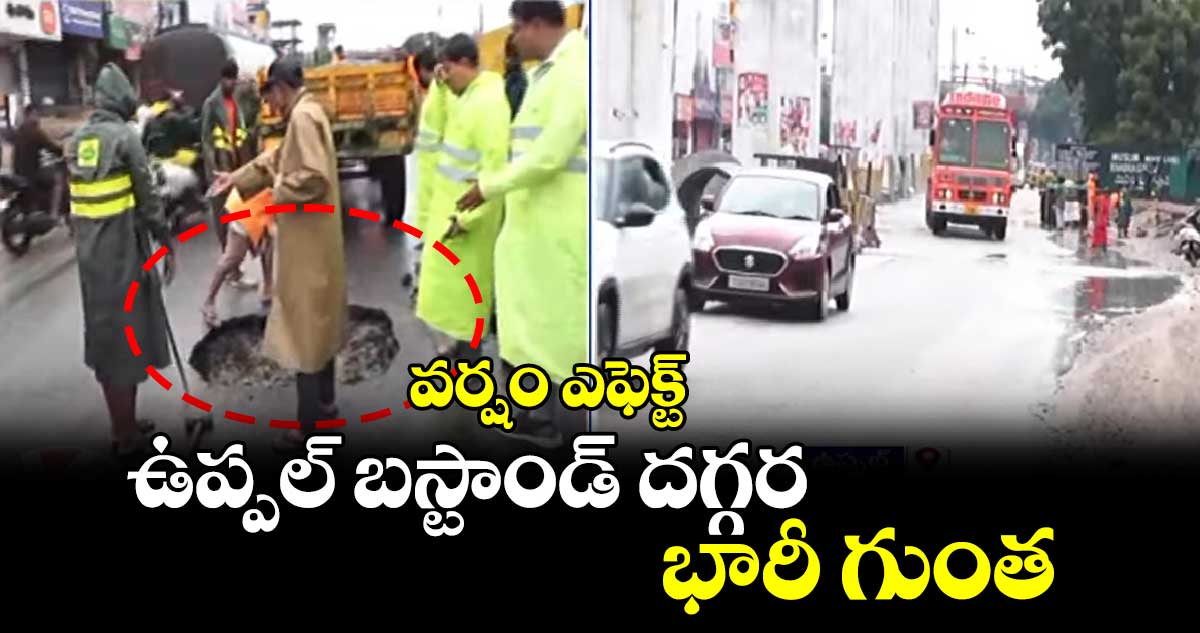 వర్షం ఎఫెక్ట్: ఉప్పల్ బస్టాండ్ దగ్గర భారీ గుంత 