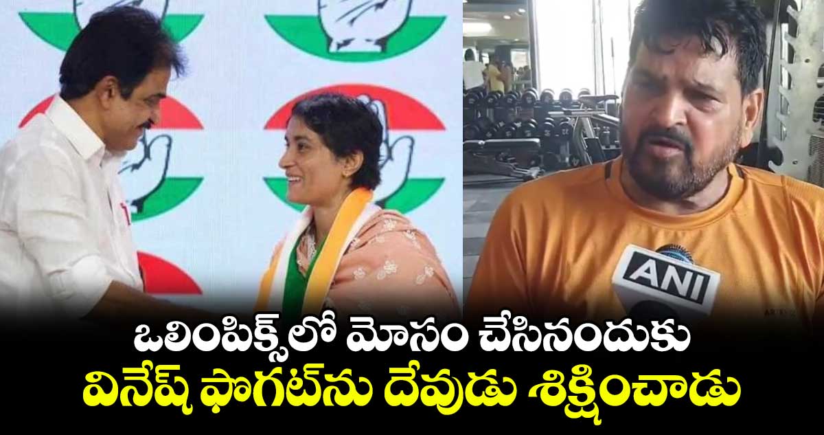 ఒలింపిక్స్‌లో మోసం చేసినందుకు వినేష్ ఫొగట్‌కు మెడల్ రాకుండా దేవుడు శిక్షించాడు : బ్రిజ్ భూషణ్ 