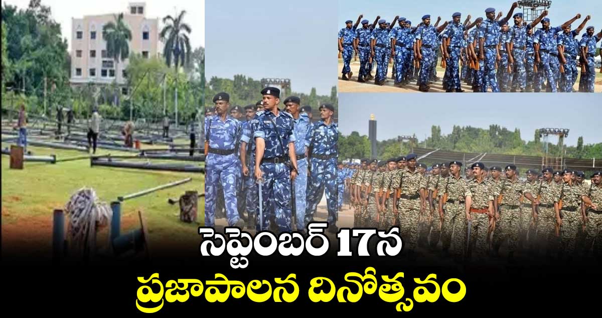 సెప్టెంబర్ 17ను ప్రజాపాలన దినోత్సవం