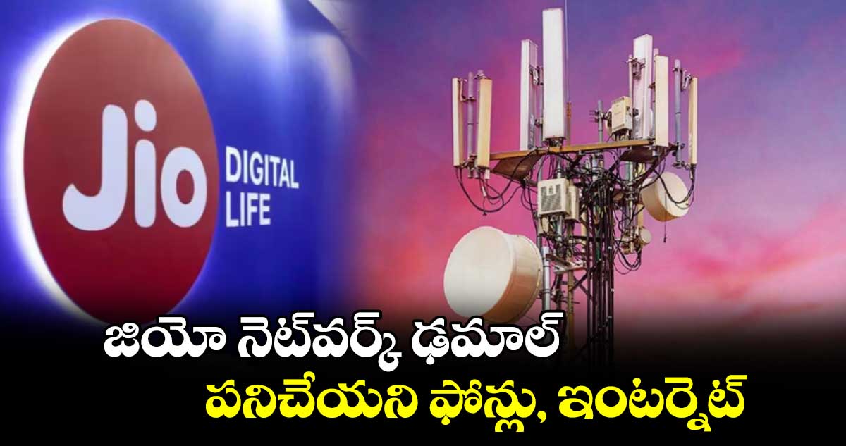 Jio Users: జియో నెట్⁬వర్క్ ఢమాల్.. పనిచేయని ఫోన్లు, ఇంటర్నెట్