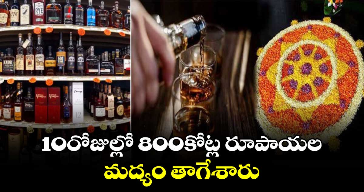 10రోజుల్లో 800కోట్ల రూపాయల మద్యం తాగేశారు...