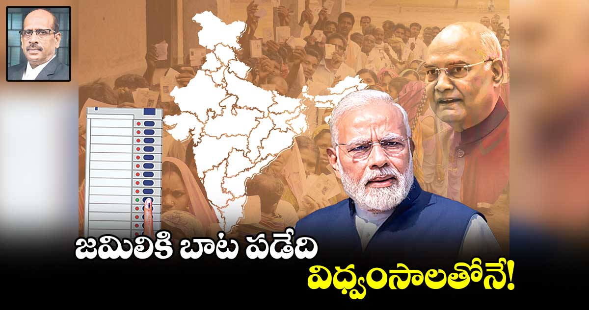 జమిలికి బాట పడేది విధ్వంసాలతోనే!