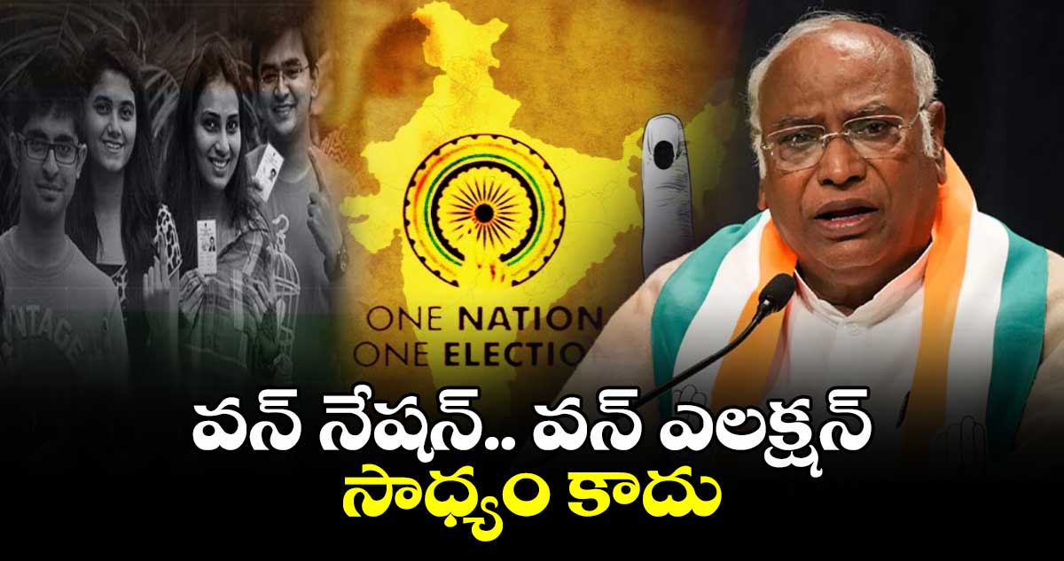 వన్ నేషన్.. వన్ ఎలక్షన్ సాధ్యం కాదు: కాంగ్రెస్ పార్టీ