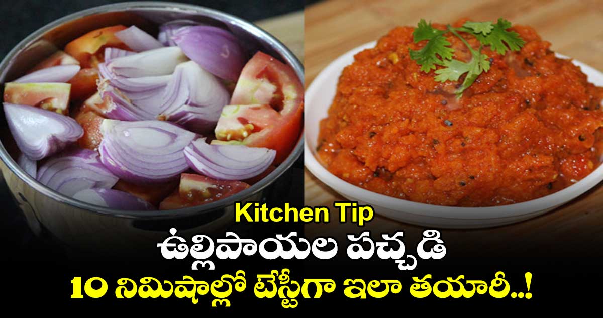 Kitchen Tip : ఉల్లిపాయల పచ్చడి.. 10 నిమిషాల్లో టేస్టీగా ఇలా తయారీ..!