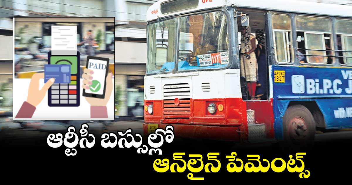 ఆర్టీసీ బస్సుల్లో ఆన్​లైన్​ పేమెంట్స్