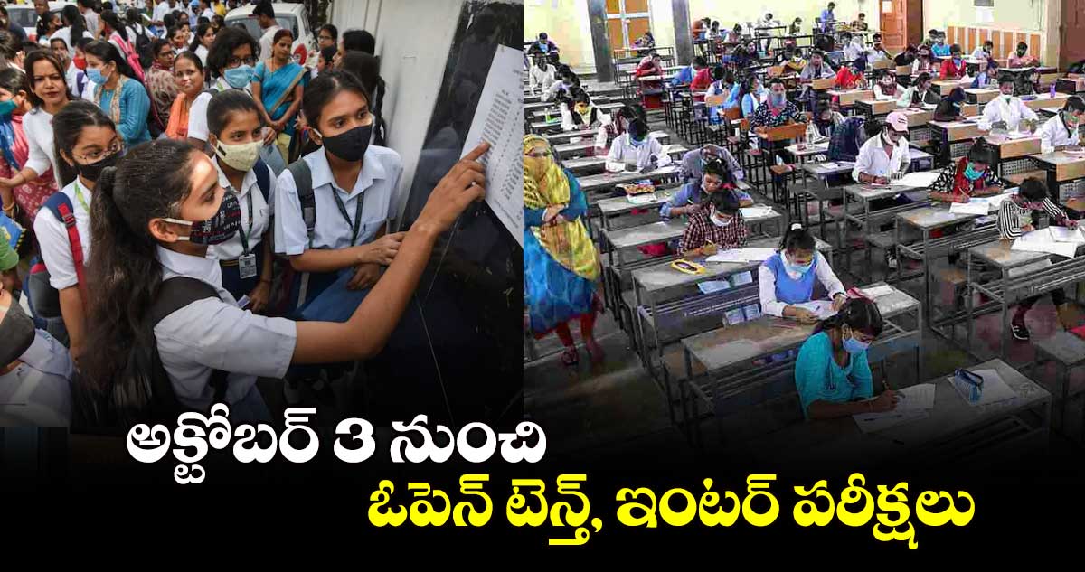 అక్టోబర్ 3 నుంచి  ఓపెన్ టెన్త్, ఇంటర్ పరీక్షలు