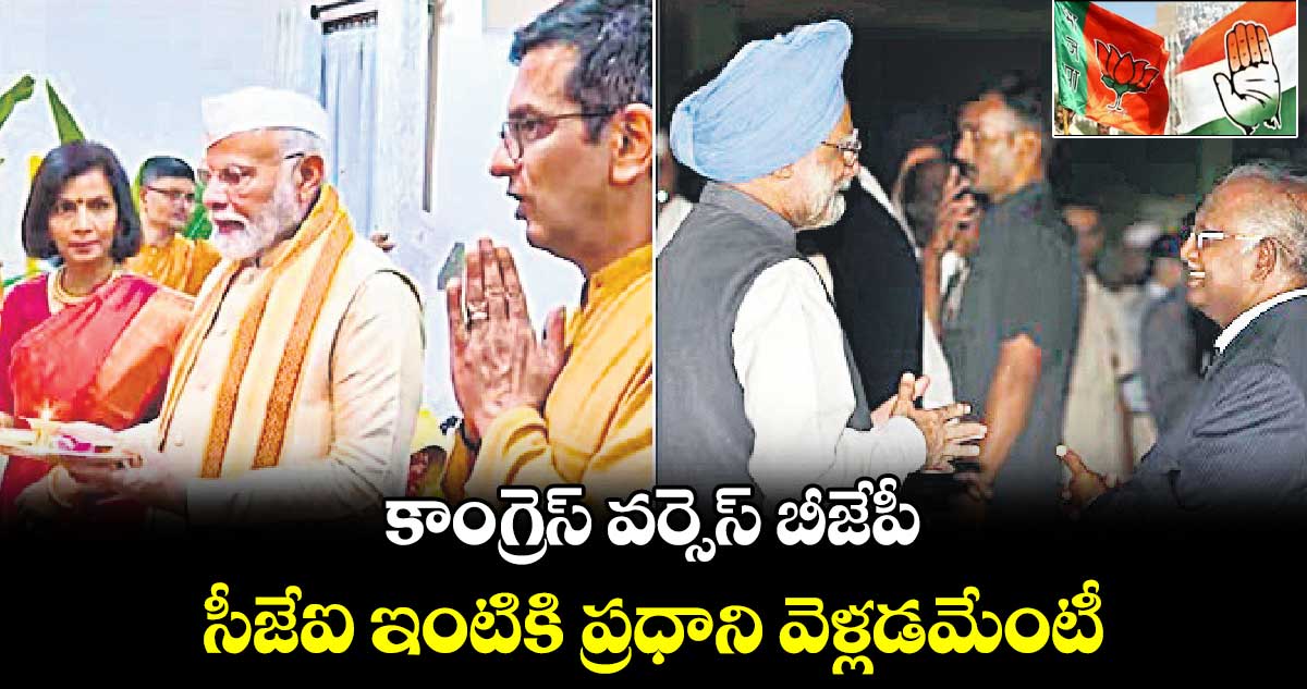 కాంగ్రెస్ వర్సెస్ బీజేపీ: సీజేఐ ఇంటికి ప్రధాని వెళ్లడమేంటీ