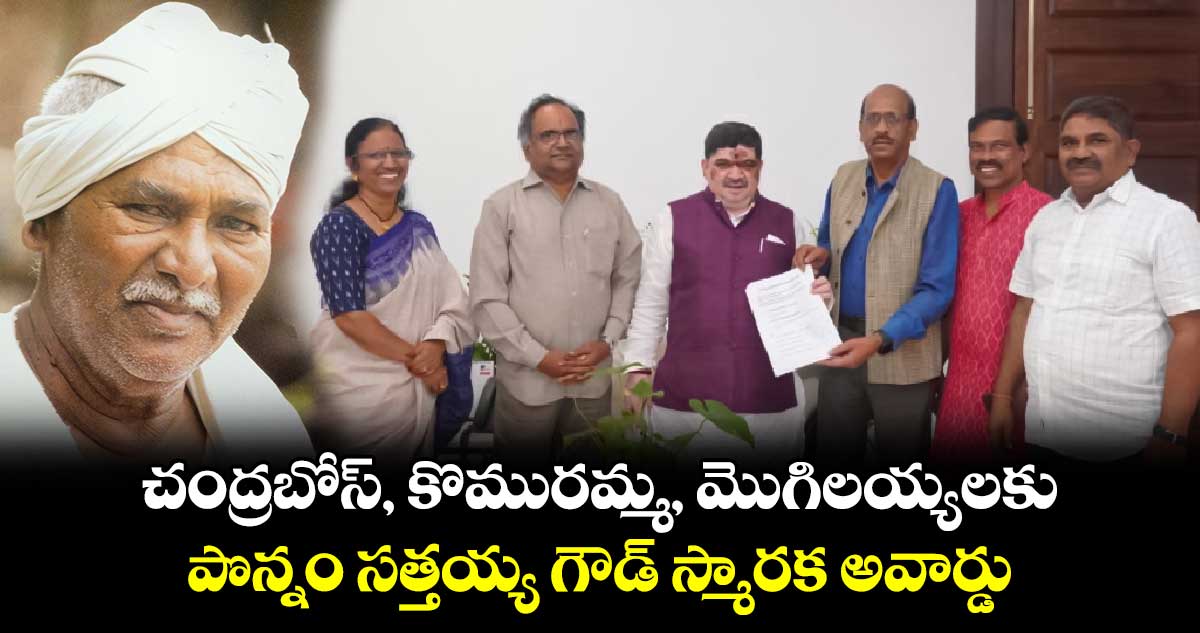 చంద్రబోస్, కొమురమ్మ, మొగిలయ్యలకు పొన్నం సత్తయ్య గౌడ్ స్మారక అవార్డు