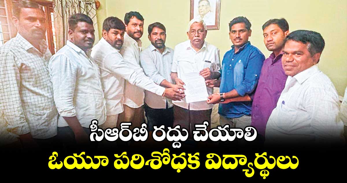 సీఆర్బీ రద్దు చేయాలి..ఓయూ పరిశోధక విద్యార్థులు