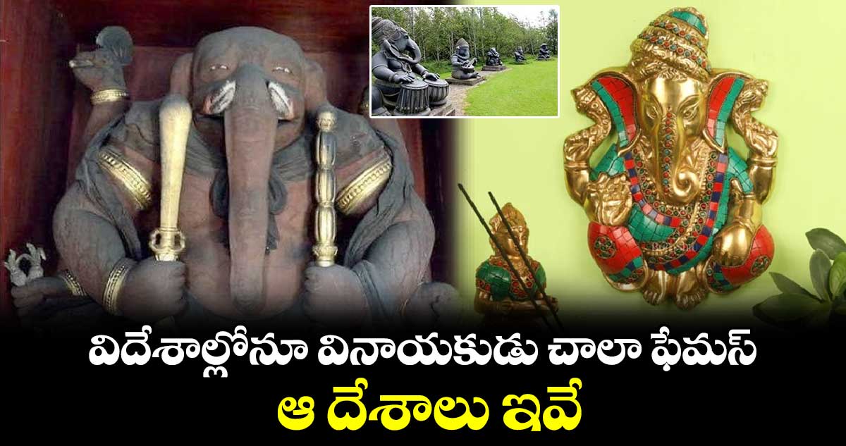 Ganesh Chaturthi 2024 :   విదేశాల్లోనూ వినాయకుడు చాలా ఫేమస్: ఆ దేశాలు ఇవే