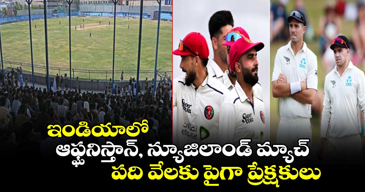 AFG Vs NZ: ఇండియాలో ఆఫ్ఘనిస్తాన్, న్యూజిలాండ్ మ్యాచ్.. పది వేలకు పైగా ప్రేక్షకులు