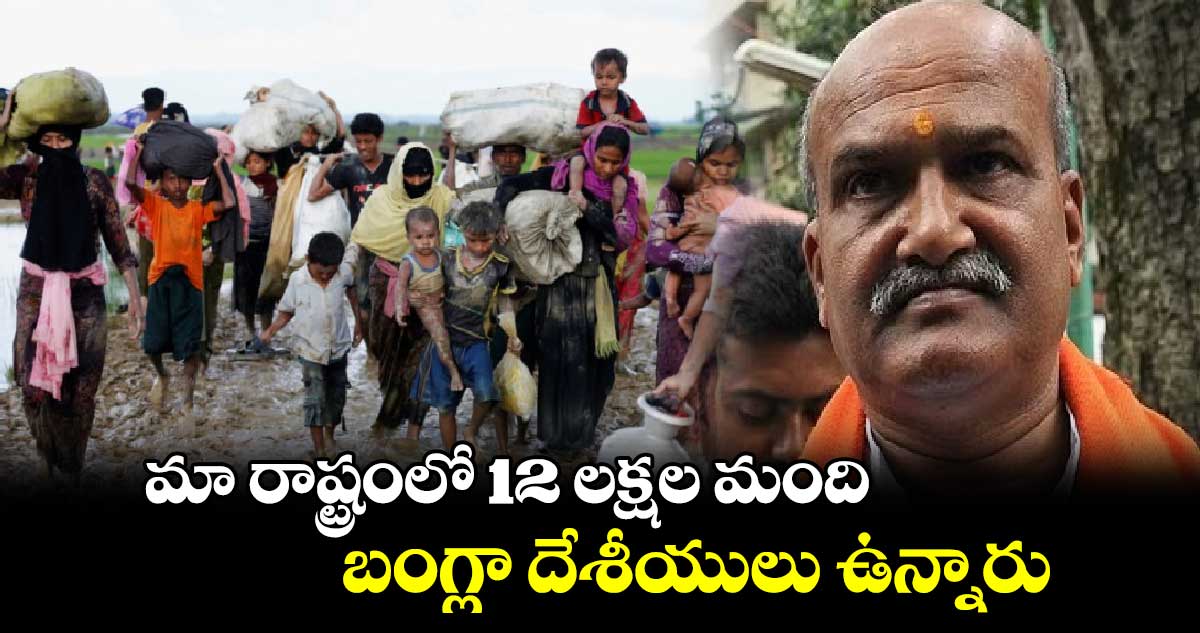 మా రాష్ట్రంలో 12 లక్షల మంది బంగ్లా దేశీయులు ఉన్నారు: శ్రీరామ్ సేన చీఫ్