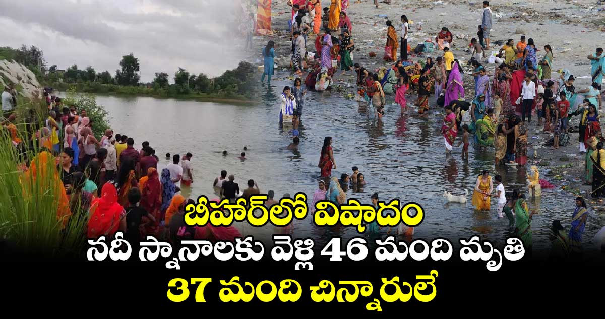 బీహార్⁬లో విషాదం.. నదీ స్నానాలకు వెళ్లి 46 మంది మృతి.. 37 మంది చిన్నారులే..