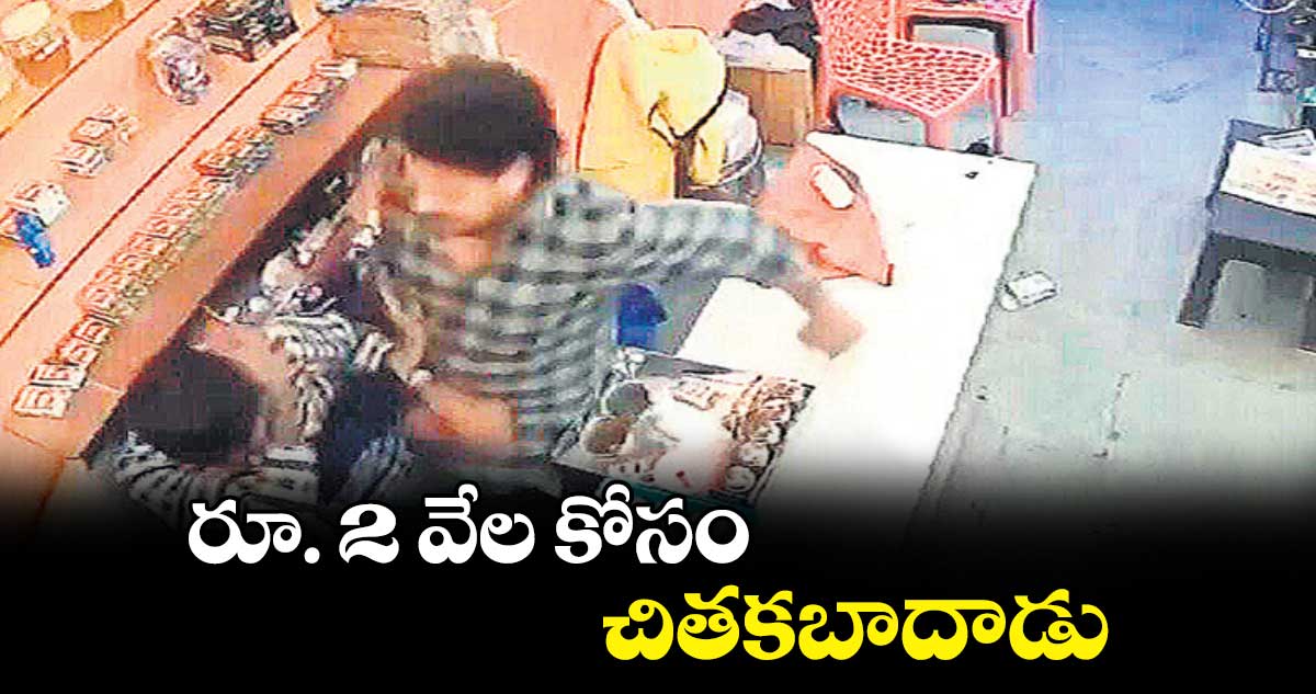 రూ. 2 వేల కోసం చితకబాదాడు