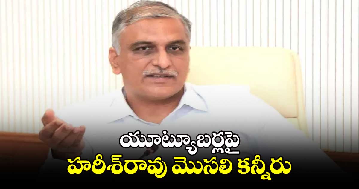 యూట్యూబర్లపై హరీశ్​రావు మొసలి కన్నీరు: పి.రఘు 