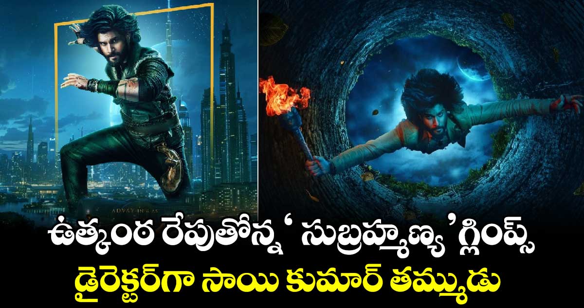 Subrahmanya Glimpse: ఉత్కంఠ రేపుతోన్న సుబ్రహ్మణ్య గ్లింప్స్.. డైరెక్టర్⁬గా సాయి కుమార్ తమ్ముడు 