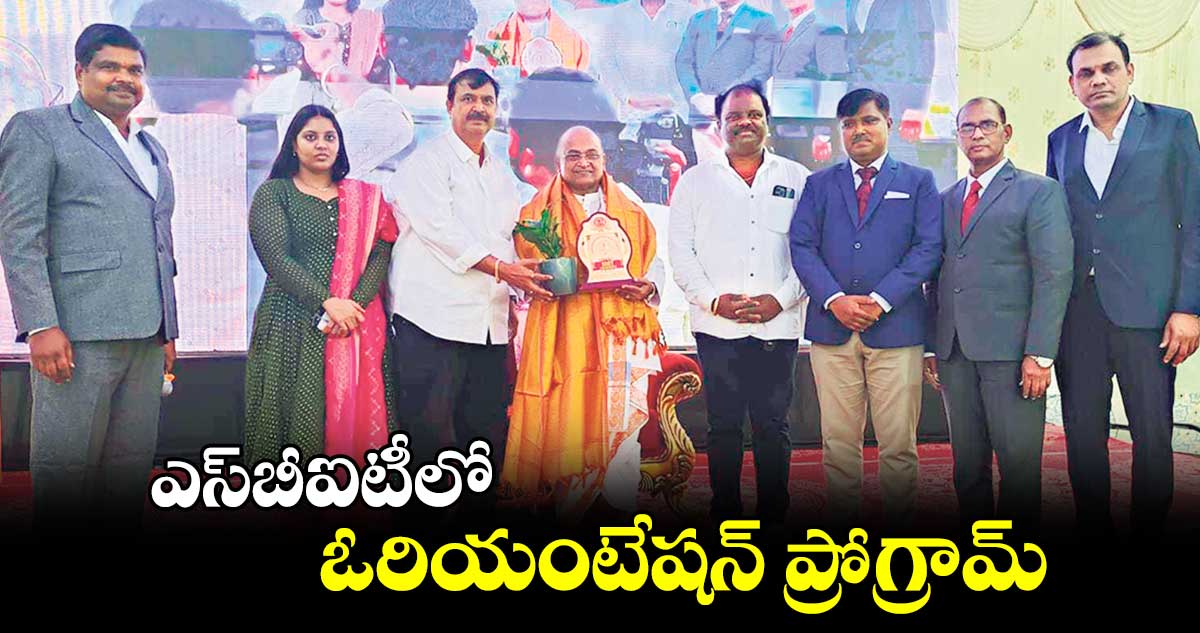 ఎస్​బీఐటీలో ఓరియంటేషన్​ ప్రోగ్రామ్