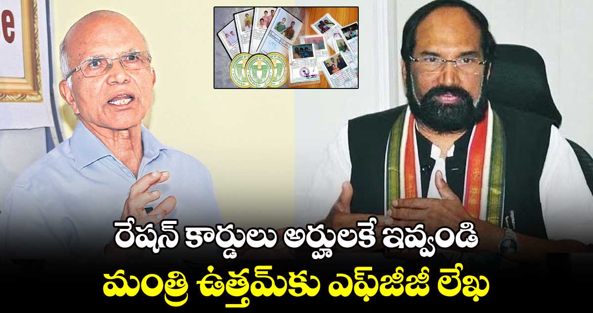 రేషన్ కార్డులు అర్హులకే ఇవ్వండి .. మంత్రి ఉత్తమ్కు ఎఫ్జీజీ లేఖ