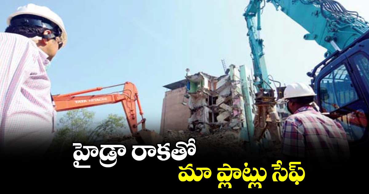 హైడ్రా రాకతో  మా ప్లాట్లు సేఫ్