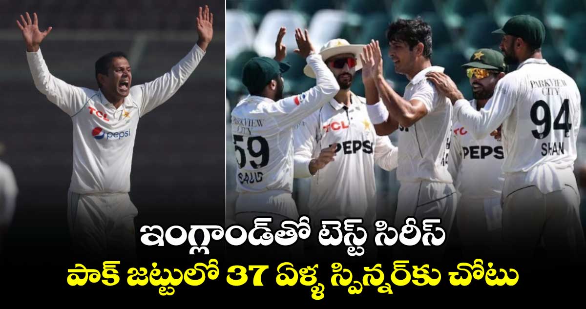 ENG v PAK 2024: ఇంగ్లాండ్‌తో టెస్ట్ సిరీస్..పాక్ జట్టులో 37 ఏళ్ళ స్పిన్నర్‌కు చోటు