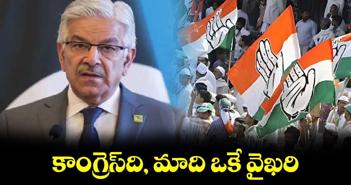 కాంగ్రెస్​ది, మాది ఒకే వైఖరి : ఖ్వాజా ఆసిఫ్ వ్యాఖ్య