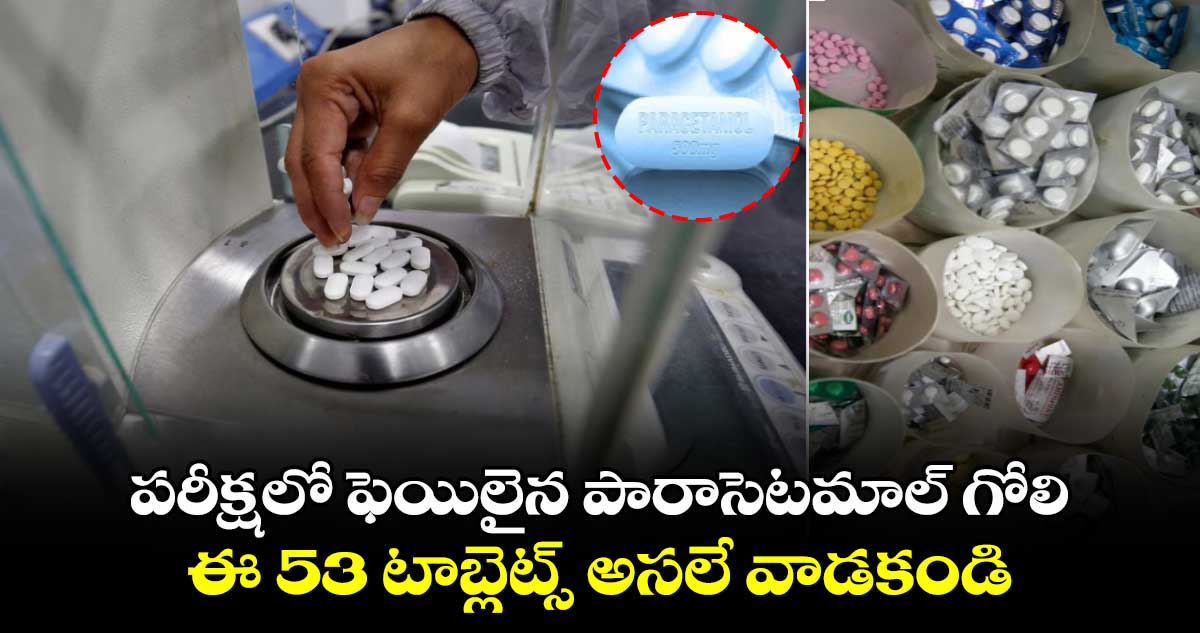 Paracetamol quality test fail : పరీక్షలో ఫెయిలైన పారాసెటమాల్ గోలి.. ఈ 53 టాబ్లెట్స్ అసలే వాడకండి