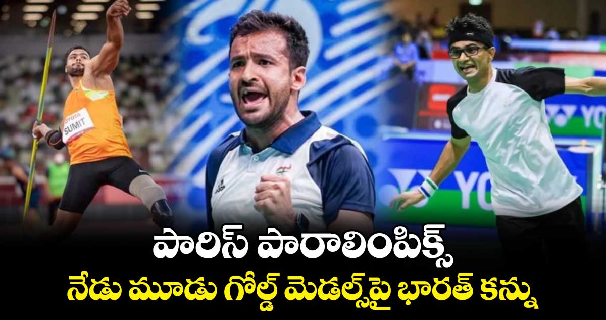 Paris Paralympics 2024: పారిస్ పారాలింపిక్స్.. నేడు మూడు గోల్డ్ మెడల్స్‌పై భారత్ కన్ను