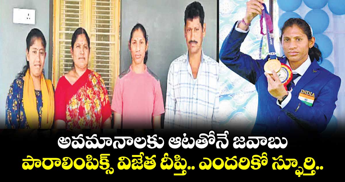 అవమానాలకు ఆటతోనే జవాబు పారాలింపిక్స్‌‌‌‌ విజేత దీప్తి.. ఎందరికో స్ఫూర్తి..