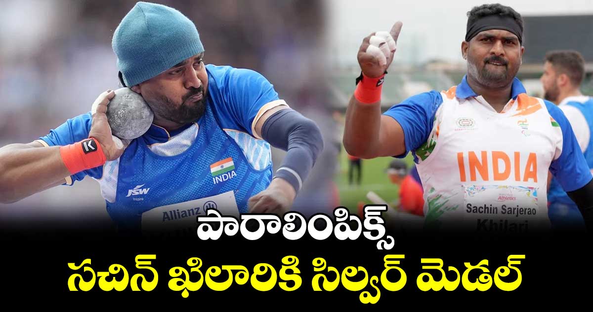 Sachin Khilari: పారాలింపిక్స్‌.. స‌చిన్ ఖిలారికి సిల్వ‌ర్ మెడల్