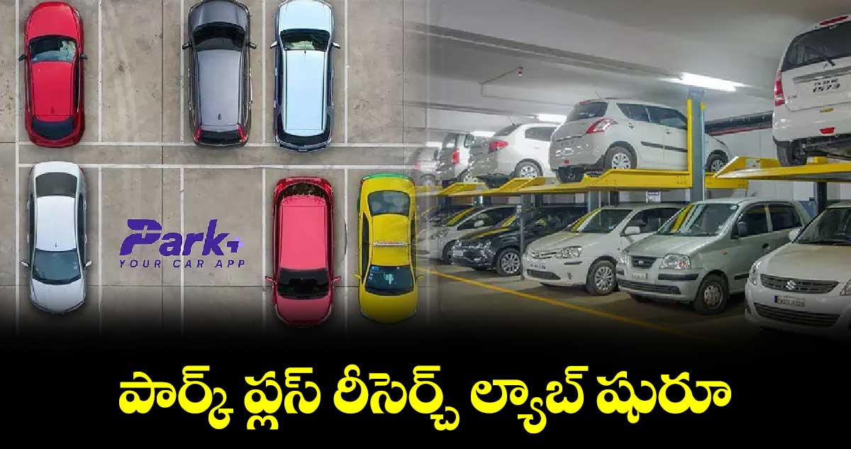 పార్క్ ప్లస్  రీసెర్చ్​ ల్యాబ్ ​షురూ  