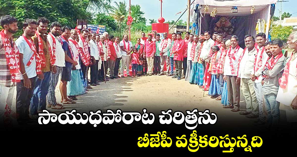 సాయుధపోరాట చరిత్రను బీజేపీ వక్రీకరిస్తున్నది