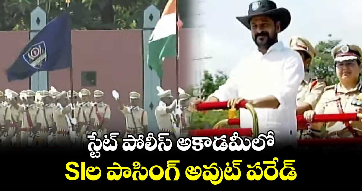 స్టేట్ పోలీస్ అకాడమీలో.. SIల పాసింగ్ అవుట్ పరేడ్