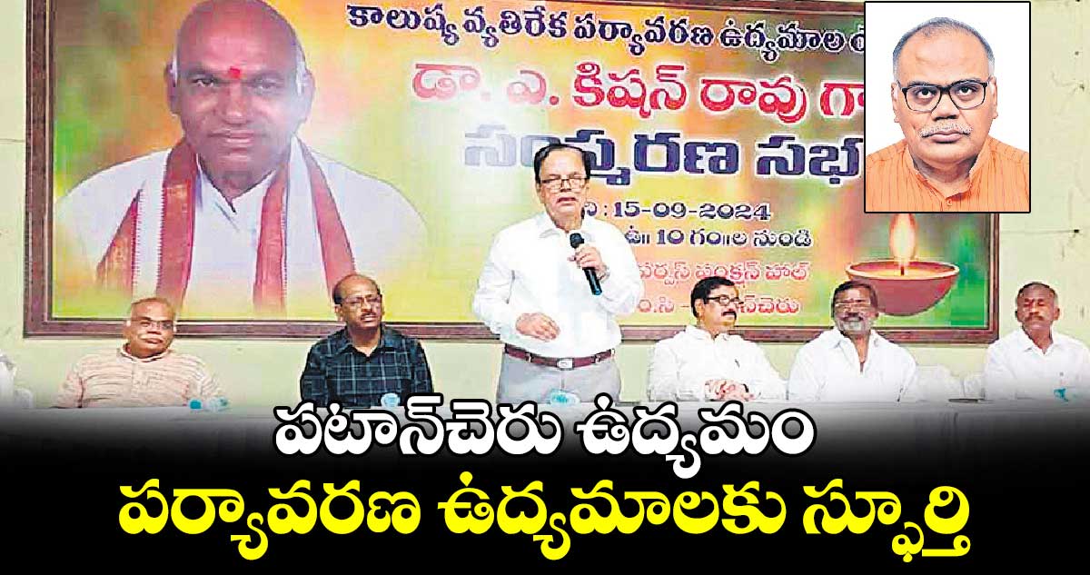 పటాన్​చెరు ఉద్యమం పర్యావరణ ఉద్యమాలకు స్ఫూర్తి