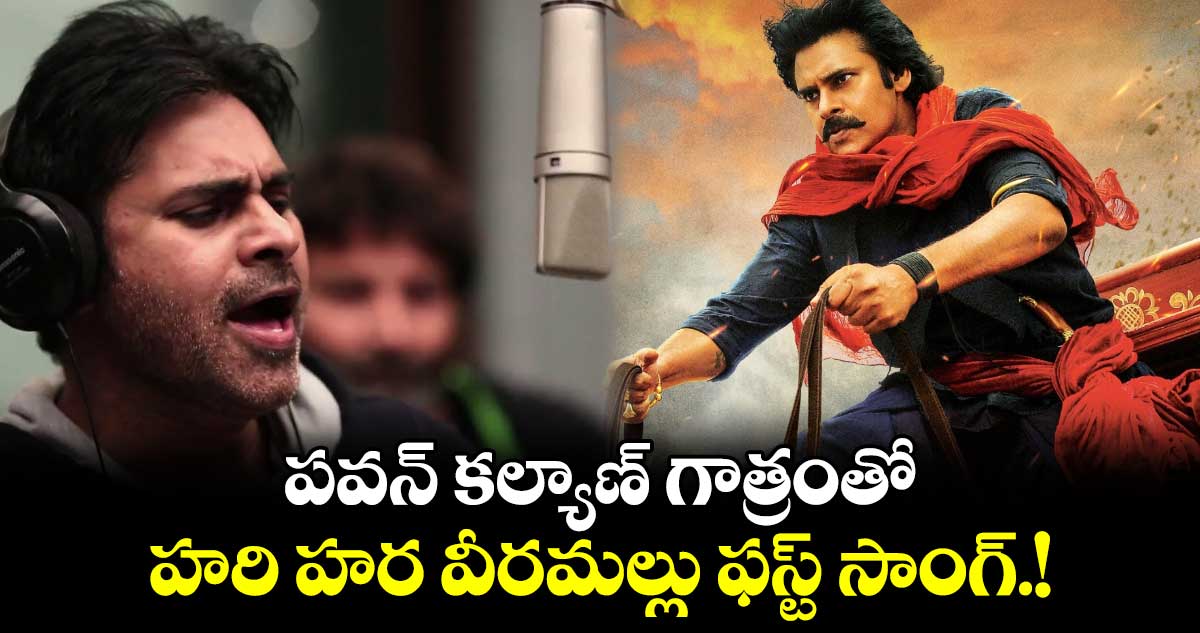 HariHaraVeeraMallu: పవన్ కల్యాణ్ గాత్రంతో హరి హర వీరమల్లు ఫస్ట్ సాంగ్.. వచ్చేది అప్పుడే!