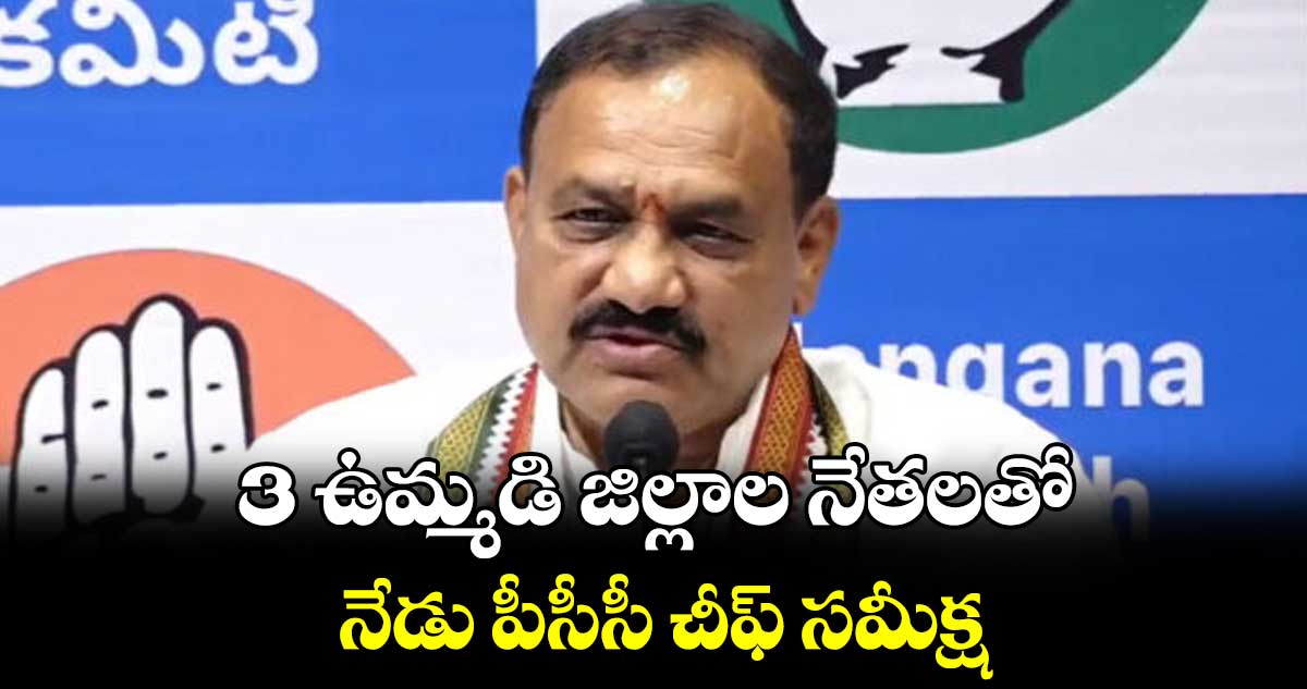 3 ఉమ్మడి జిల్లాల నేతలతో నేడు పీసీసీ చీఫ్ సమీక్ష