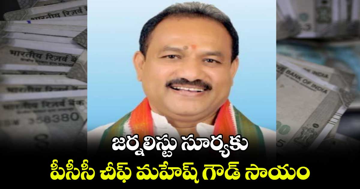 జర్నలిస్టు సూర్యకు పీసీసీ చీఫ్ మహేష్ గౌడ్ సాయం