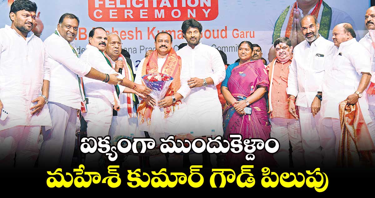 ఐక్యంగా ముందుకెళ్దాం .. మహేశ్ కుమార్ గౌడ్ పిలుపు  