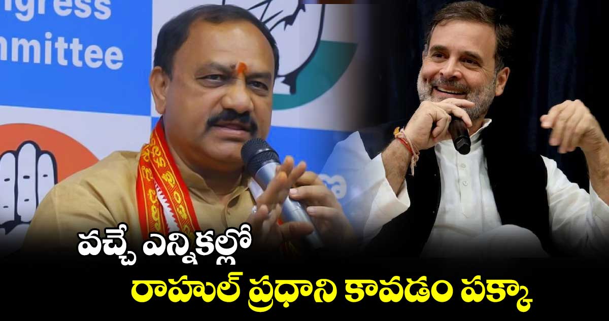 వచ్చే ఎన్నికల్లో రాహుల్ ప్రధాని కావడం పక్కా.. పీసీసీ చీఫ్ మహేష్ కుమార్ గౌడ్..