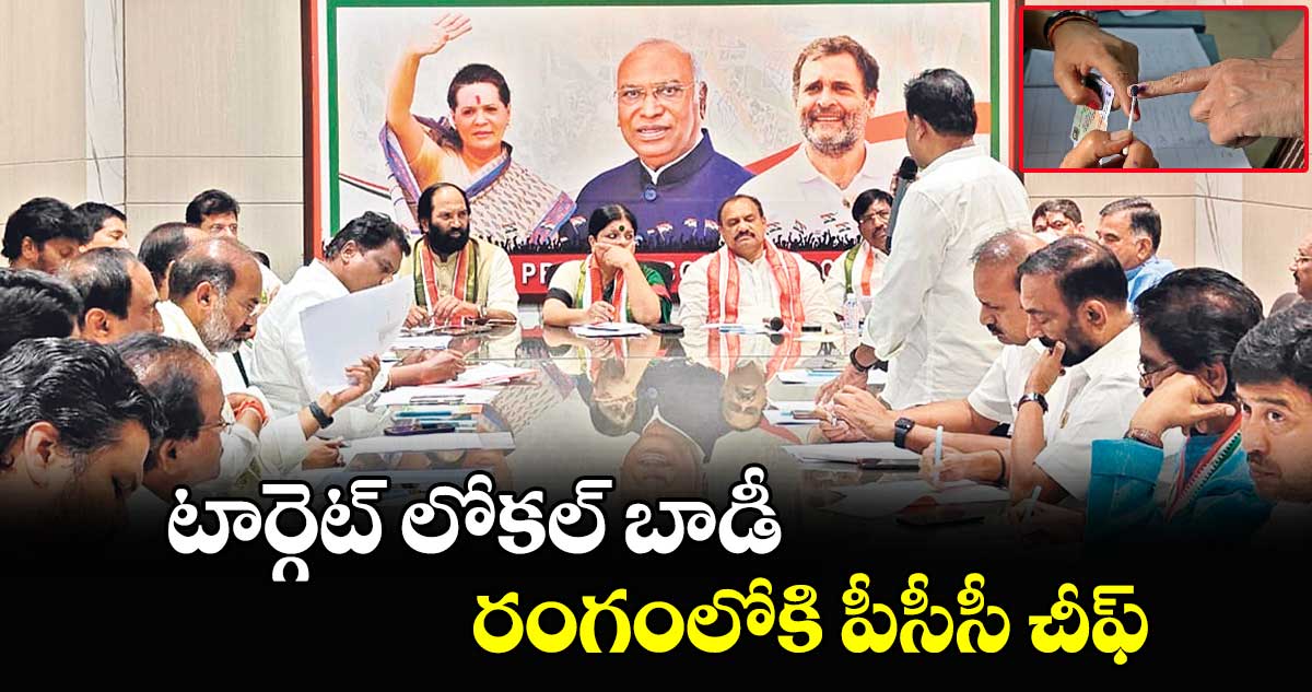 టార్గెట్ లోకల్ బాడీ..రంగంలోకి పీసీసీ చీఫ్ మహేష్