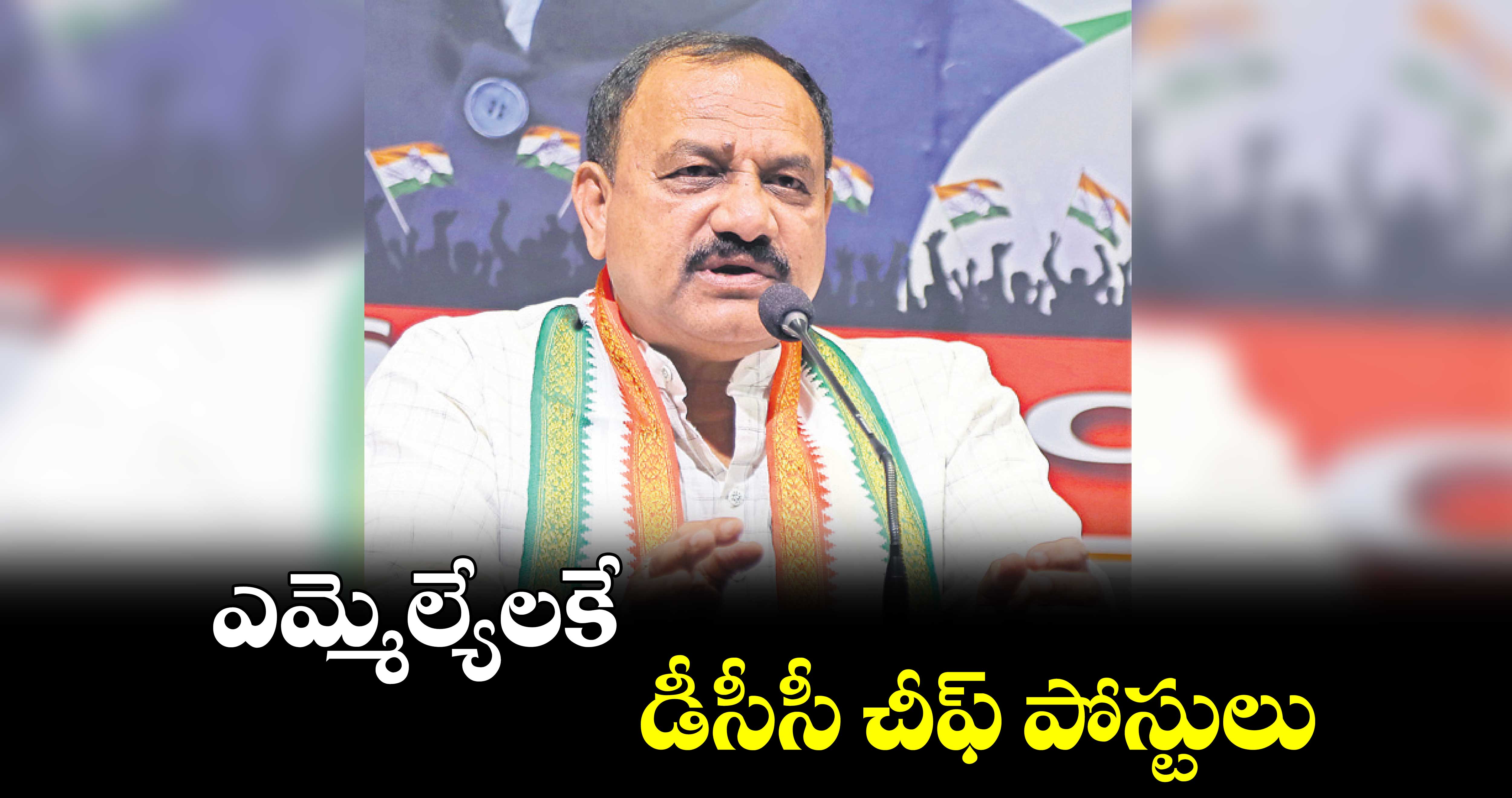 ఎమ్మెల్యేలకే డీసీసీ చీఫ్ పోస్టులు : మహేశ్ కుమార్ గౌడ్