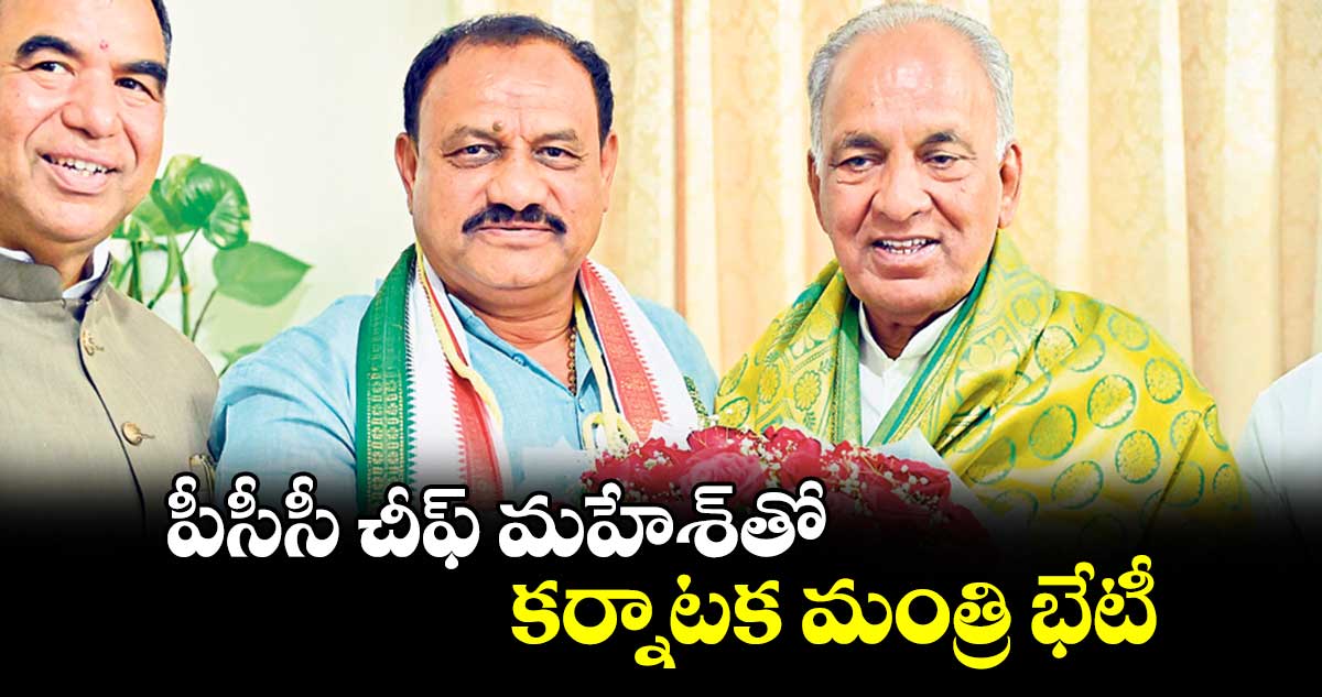 పీసీసీ చీఫ్ మహేశ్తో కర్నాటక మంత్రి భేటీ