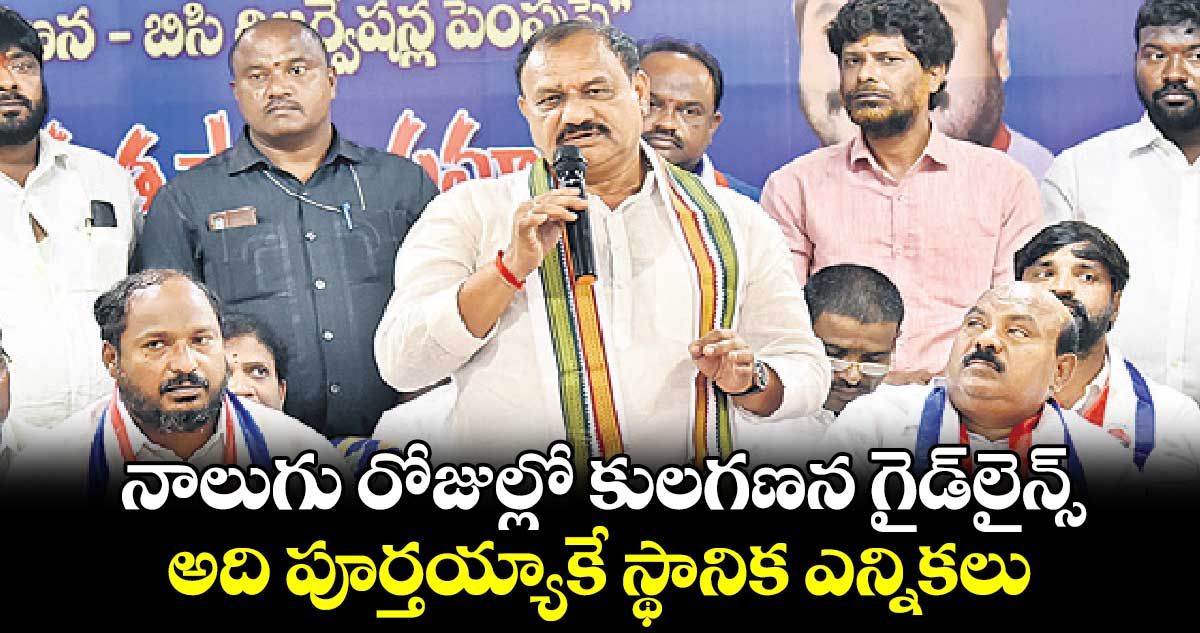 నాలుగు రోజుల్లో కులగణన గైడ్​లైన్స్... అది పూర్తయ్యాకే స్థానిక ఎన్నికలు: పీసీసీ చీఫ్ మహేశ్ 