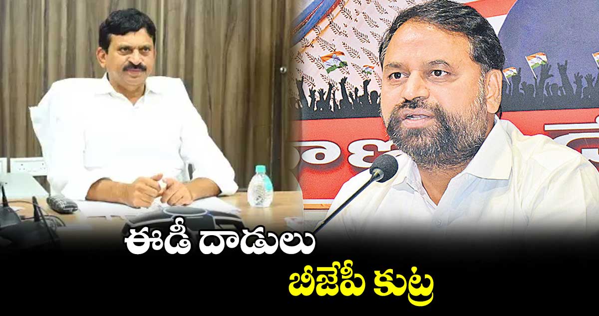 ఈడీ దాడులు బీజేపీ కుట్ర: అద్దంకి దయాకర్ 