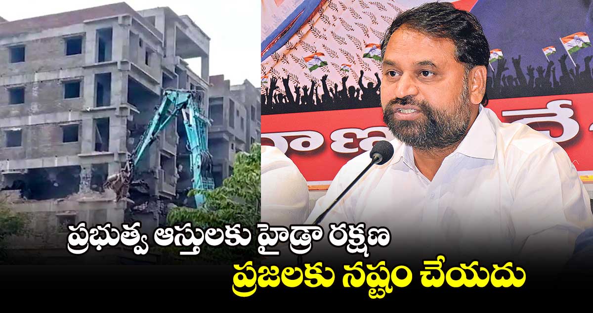 ప్రభుత్వ ఆస్తులకు హైడ్రా రక్షణ .. ప్రజలకు నష్టం చేయదు: అద్దంకి దయాకర్