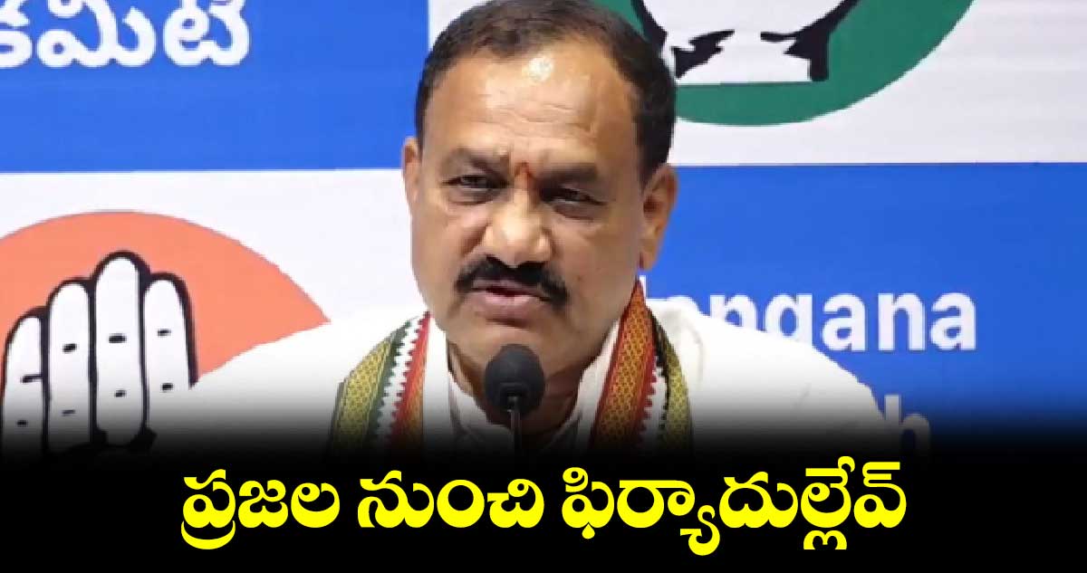 ప్రజల నుంచి  ఫిర్యాదుల్లేవ్ : మహేశ్​ కుమార్​ గౌడ్​